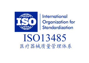 致佳咨詢ISO13485認(rèn)證咨詢服務(wù)案例 助力醫(yī)療器械企業(yè)合規(guī)升級，實(shí)現(xiàn)穩(wěn)健發(fā)展