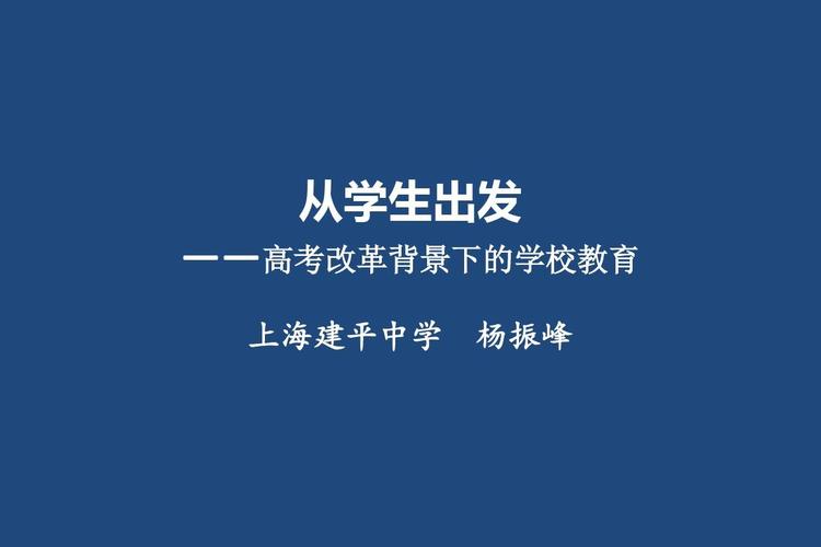 2018高考改革背景下的學校教育 從學生立場出發
